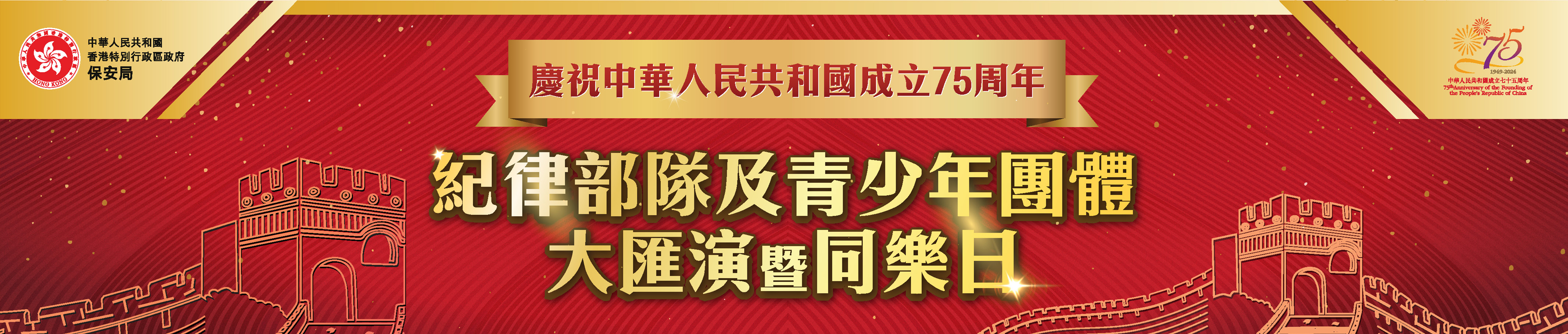 慶祝中華人民共和國成立75周年紀律部隊及青少年團體大匯演暨同樂日