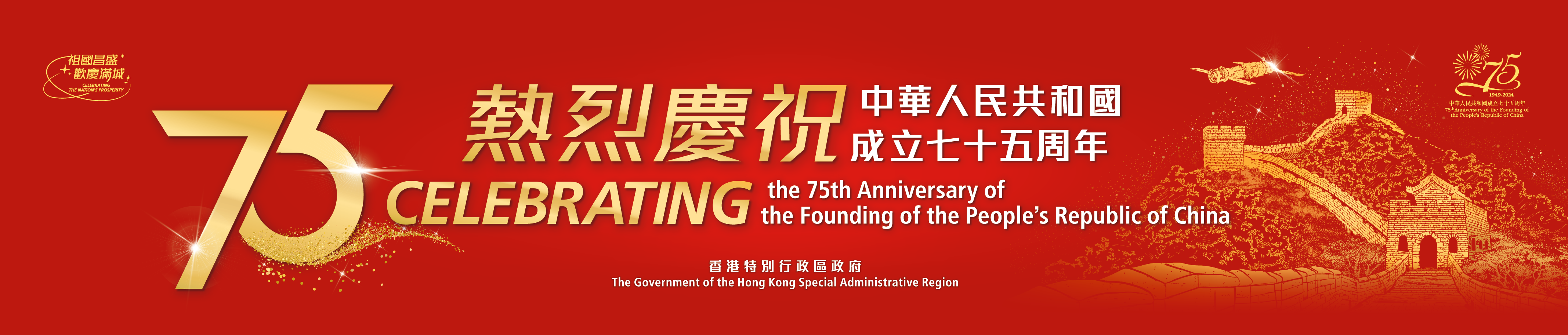 75th Anniversary of the Founding of the PRC