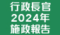 行政長官 2024 年施政報告