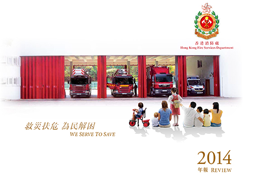 香港消防年报 2014