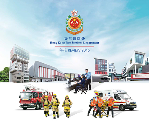 香港消防年报 2015
