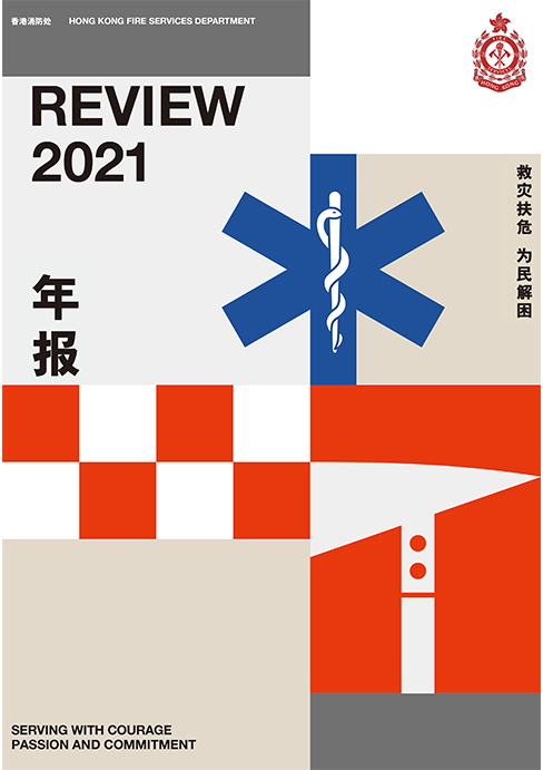 香港消防年报 2020