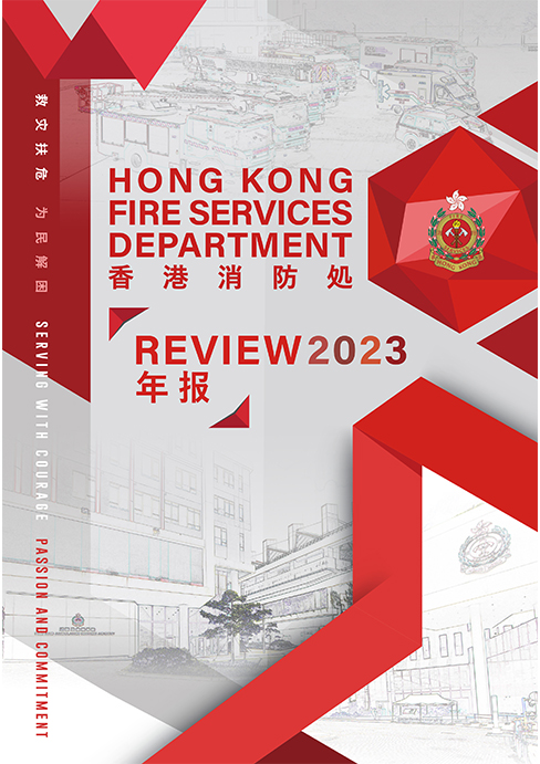 香港消防年报 2023