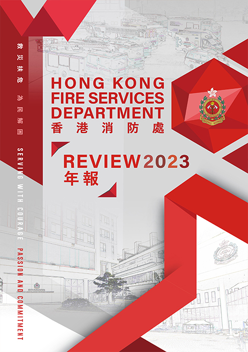 香港消防年報 2023